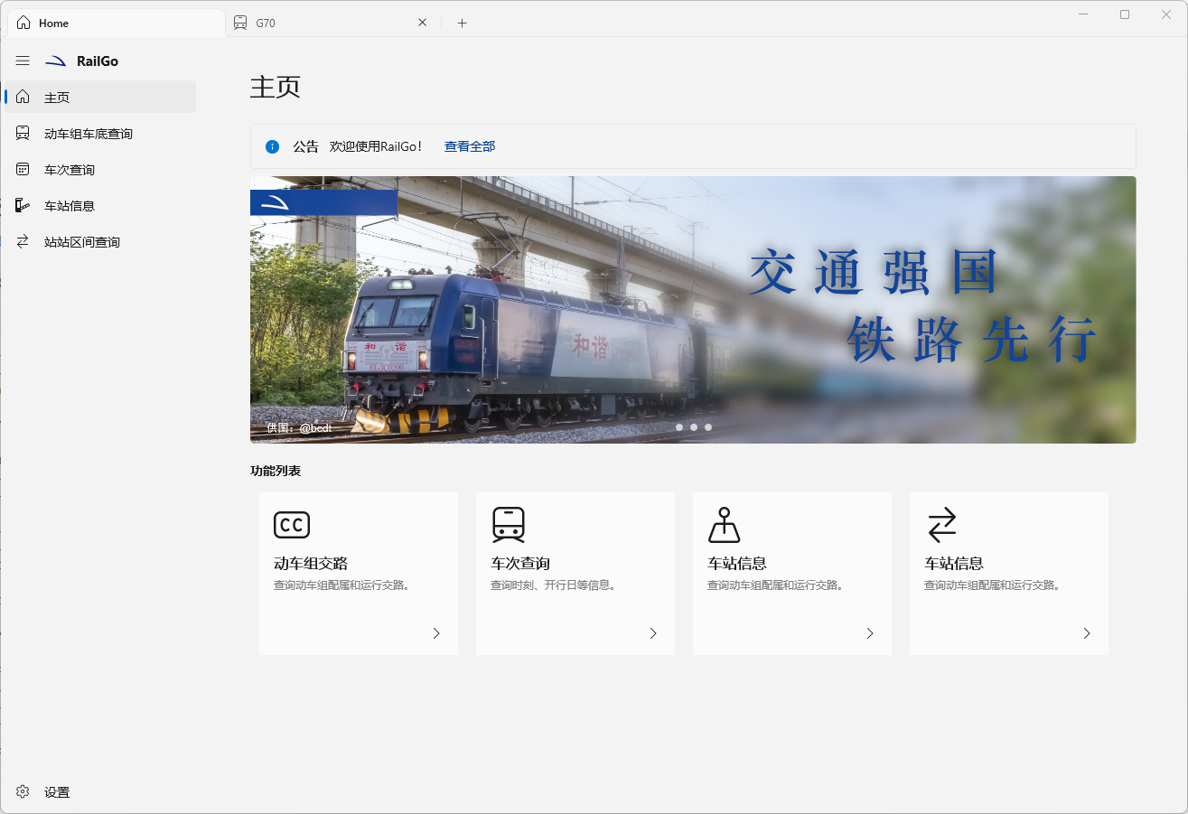 列车信息查询软件 RailGo 桌面版 v0.1.0/APP v1.7.5
