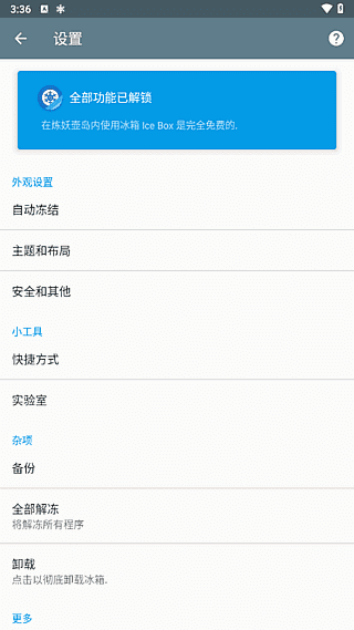 安卓省电神器 冰箱IceBox v3.30.11G 解锁完整版