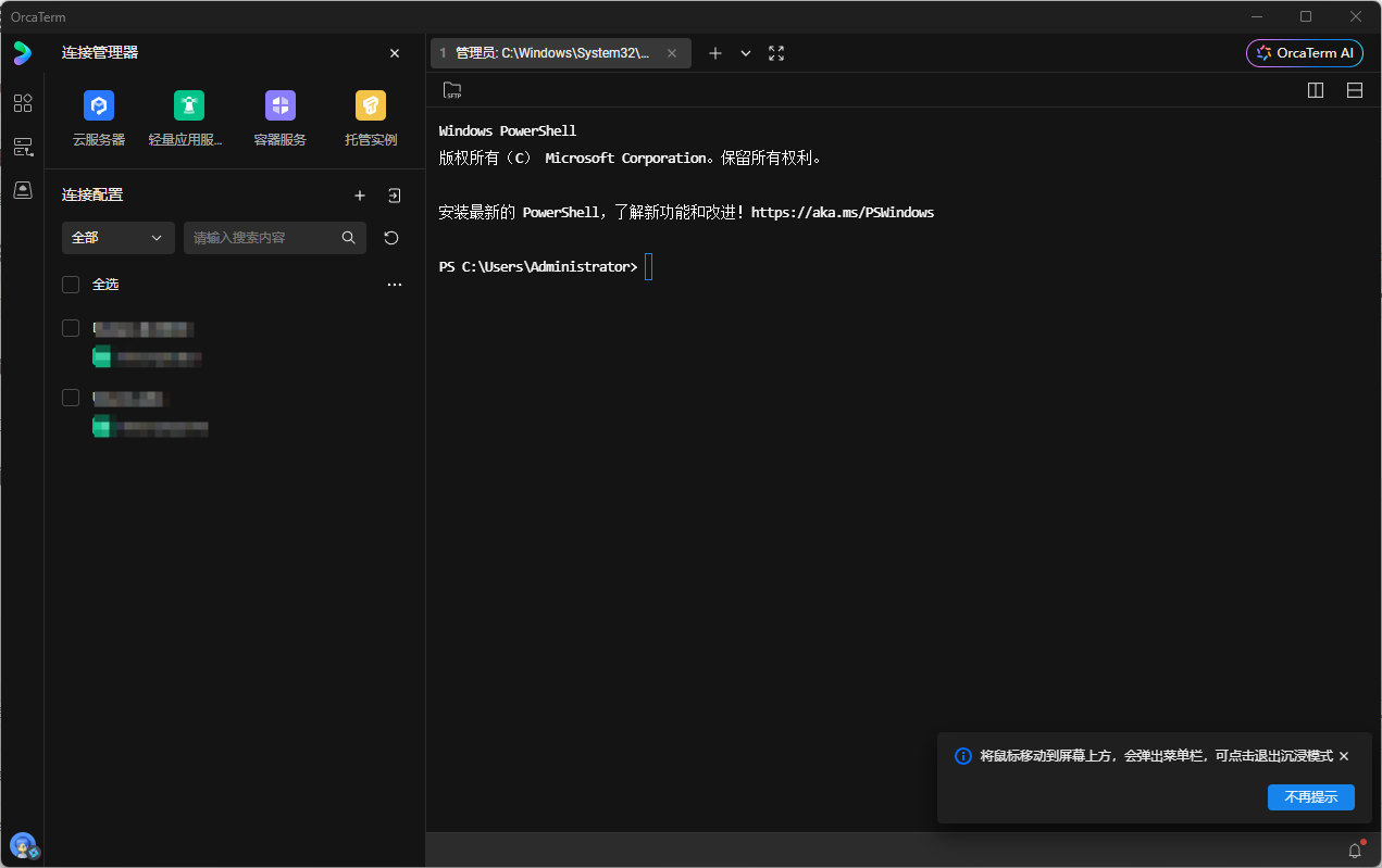 开启智能终端新体验 Orcaterm v0.6.0-beta.8 公测版