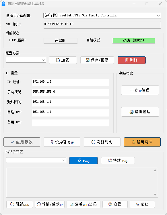 简洁网络IP配置工具 v1.3 中文绿色版