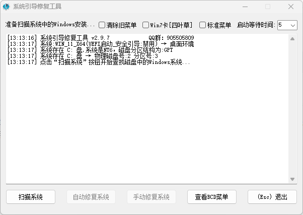 系统引导修复工具 v2.9.7 中文绿色版
