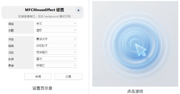 桌面特效工具 MFCMouseEffect v1.3.1