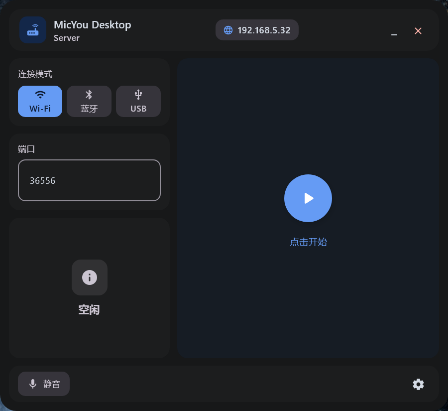 Android转PC麦克风工具 MicYou v1.1.5