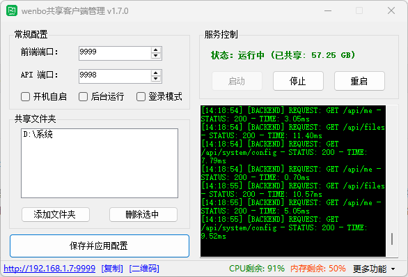 局域网共享系统 wenboShareClient v1.7 绿色版