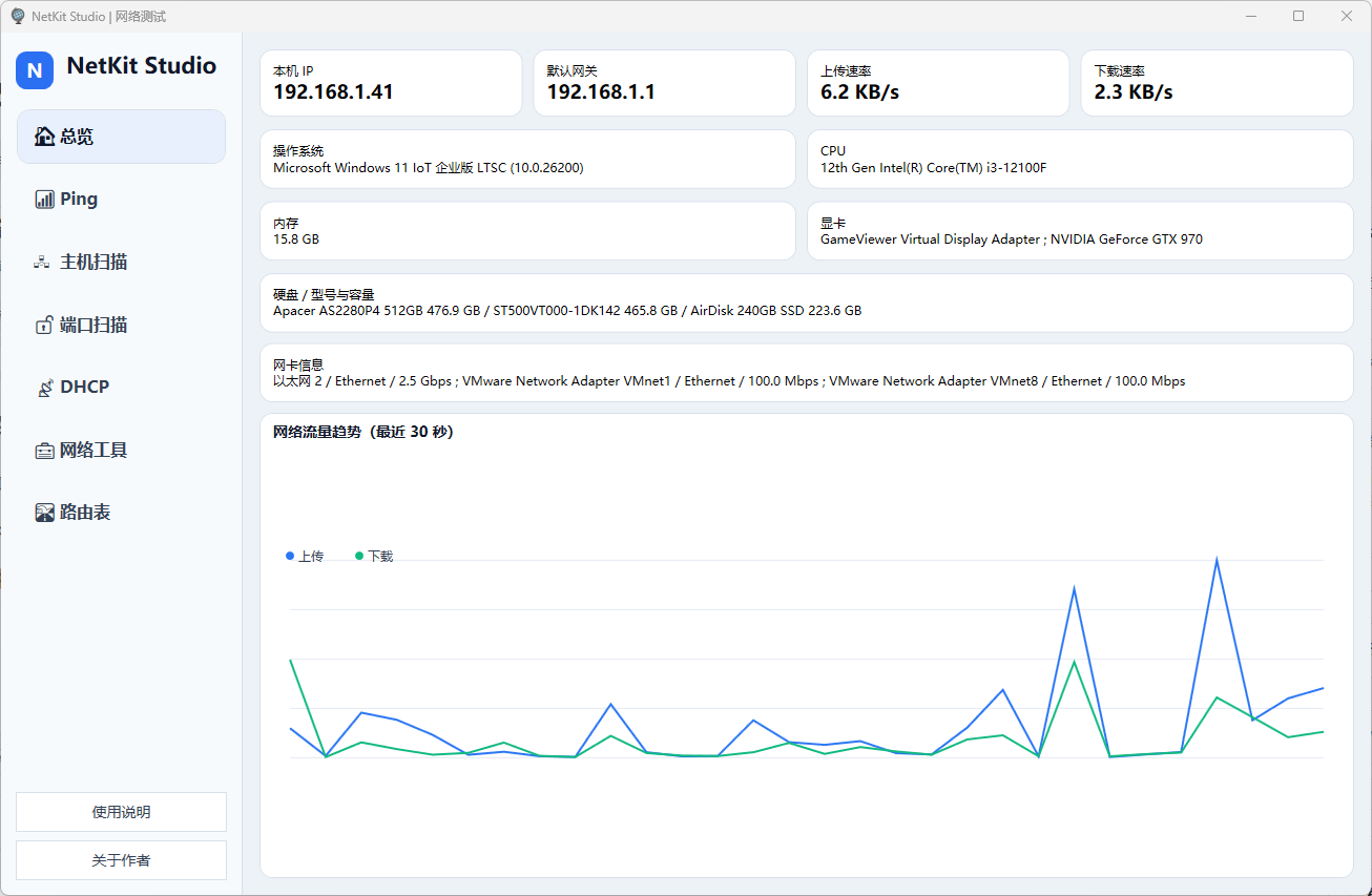 网络检测小工具 | NetKitStudio v1.0