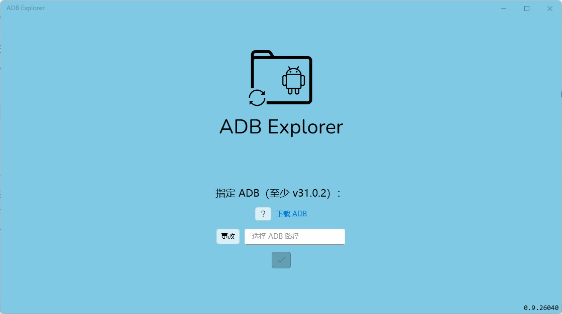 ADB文件管理利器 ADB Explorer v0.9.26040 中文版